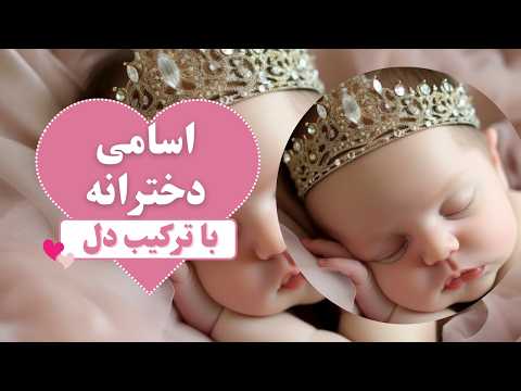 14 اسم دخترانه زیبا با دل که همه عاشقش می شن 27