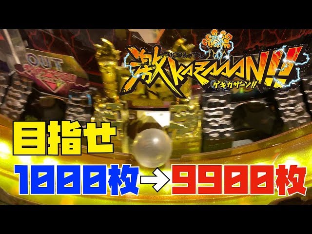 メダルゲーム】激カザーンで目指せ1000枚→9900枚への道 Part4 - YouTube
