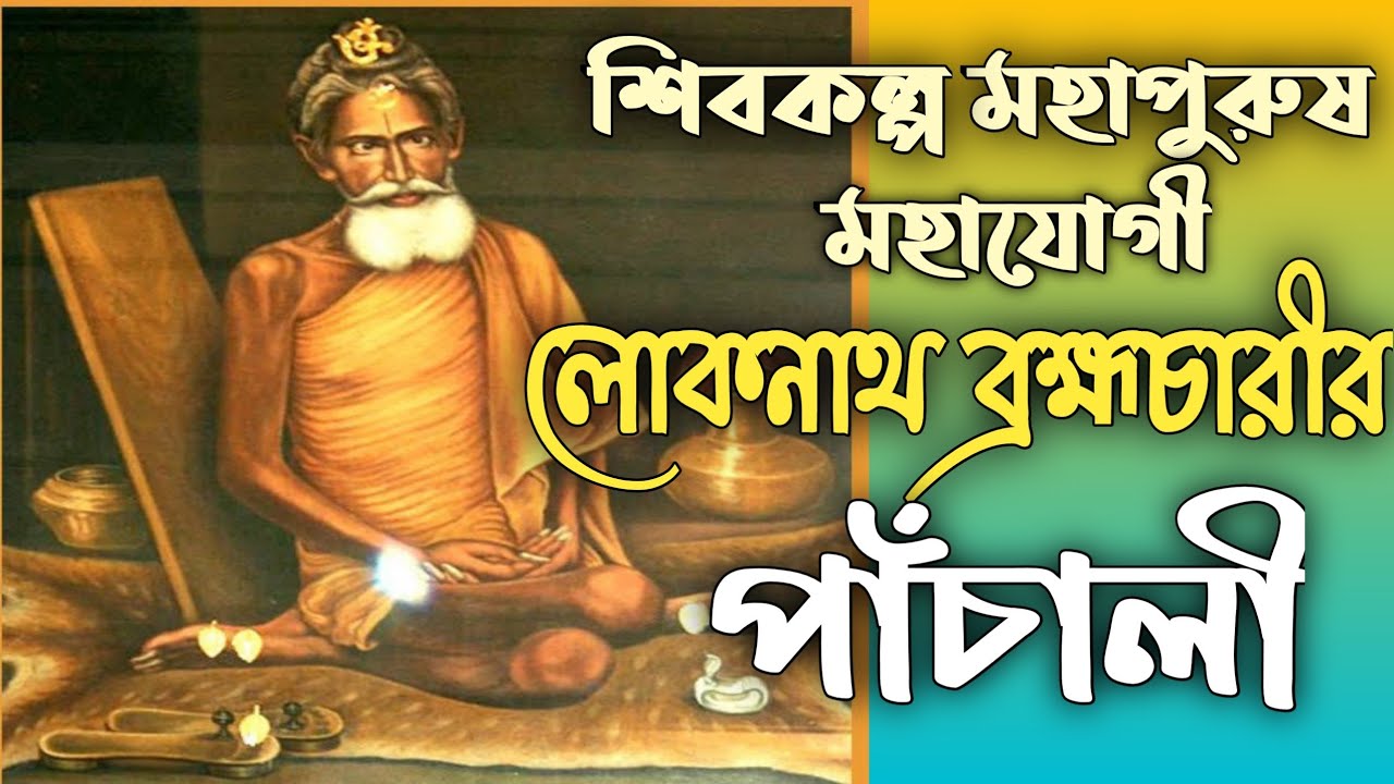Lokenath Babar Panchali in Bengali|| লোকনাথ বাবার পাঁচালি