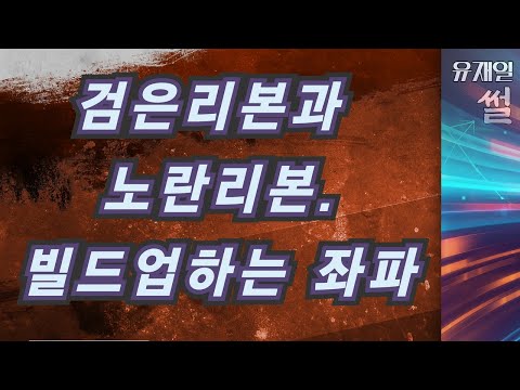 검은리본과 <strong>노란리본의</strong> 만남? 세월호 모델을 빌드업 하는 좌파.