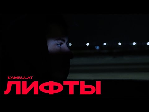 Kambulat — Лифты (Mood Video)
