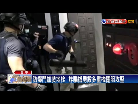 詐騙也搞「防疫分流」？機房分散台中3大樓－民視台語新聞
