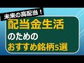 配当金生活のための優良銘柄5選 　　～未来の高配当～