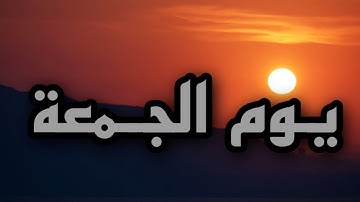 يوم الجمعة حالات واتس اب | دعاء يوم الجمعه | سورة الجمعة | حالات واتس اب دينية  ✅💜2021