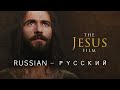 Иисус Фильм - Русский -🇷🇺 Russian - Кто такой иисус христос - История Иисуса Христа - Jesus Movie