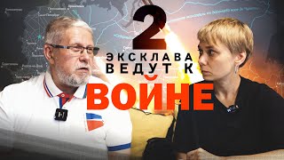 ДВА ЭКСКЛАВА ВЕДУТ К ВОЙНЕ. СЕРГЕЙ ПЕРЕСЛЕГИН