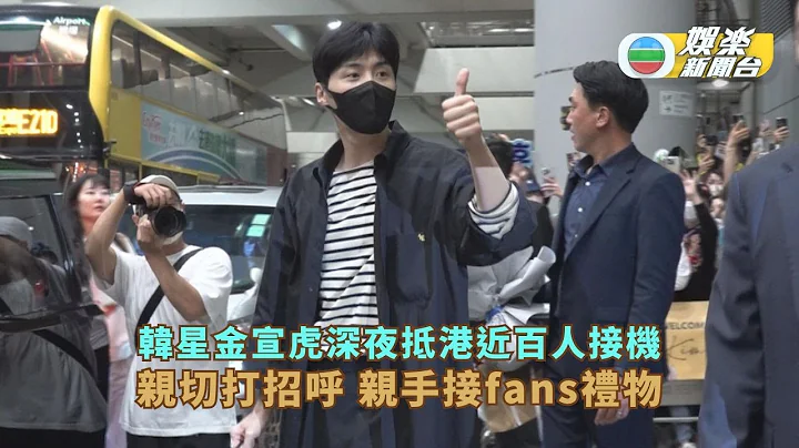 韩星金宣虎深夜抵港约百fans接机 亲切走向粉丝堆接礼物 - 天天要闻