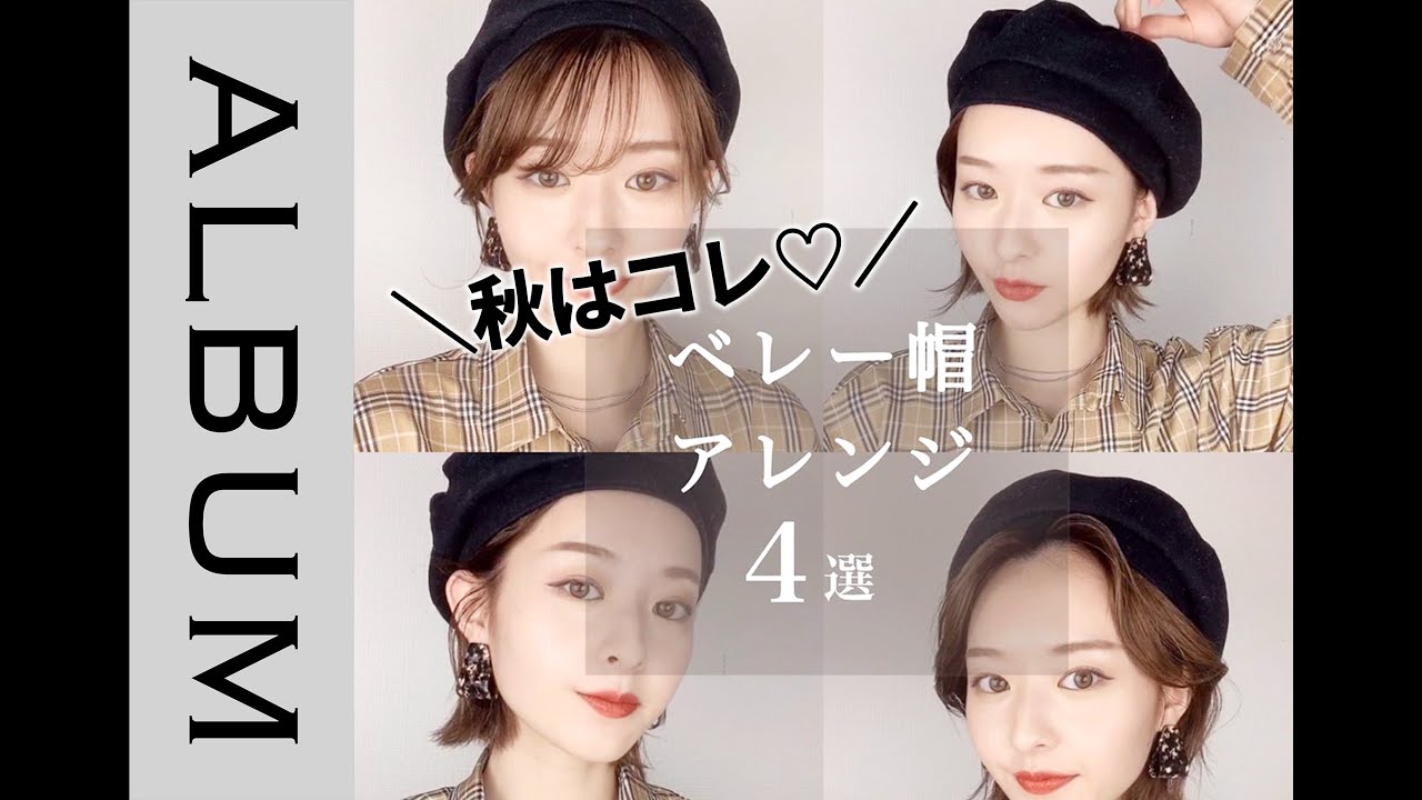 旬のヘアアレ 少しの変化で印象チェンジ オシャレなベレー帽アレンジ Album Youtube 旬のヘアアレ 少しの変化で印象チェンジ オシャレなベレー帽アレンジ Album Youtube