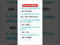 Current Affairs questions 2026 | GK questions in odia # short # Ri, Amin, ICDS, FG