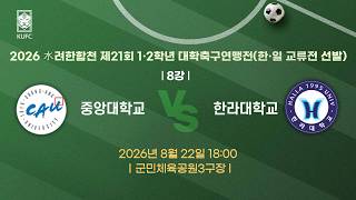[水려한합천] 죽죽장군기 제21회 1·2학년 대학축구연맹전(한·일 교류전 선발) 8강 중앙대 vs 한라대 _ 군민체육공원3구장