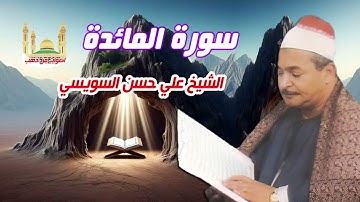 الشيخ علي حسن السويسي سورة المائدة