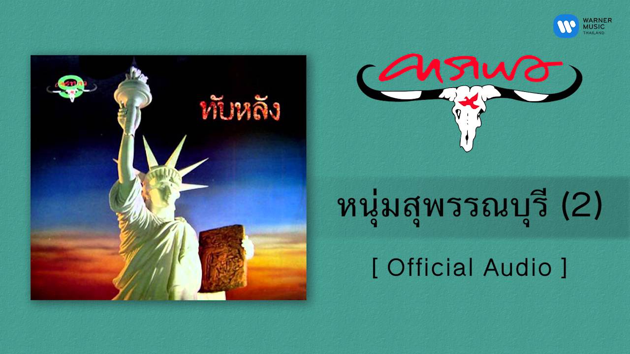 ปกเพลง หนุ่มสุพรรณบุรี (2) (Audio) — CARABAO