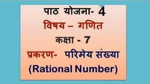 परिमेय संख्या पाठ योजना|Rational number lesson plan for B.Ed. students #viral #trending #lessonplan