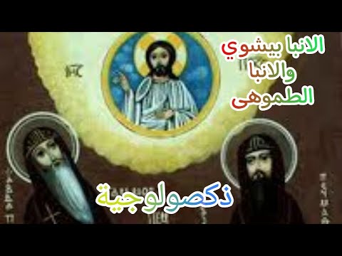 القديس الانبا بيشوي والانبا بولا الطموهى قناة يسوع رب الارباب