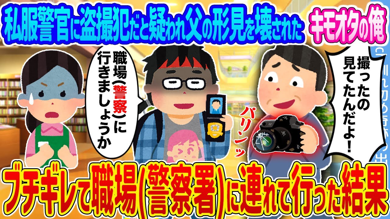 【2ch馴れ初め】私服警官に盗撮犯だと疑われ父の形見を壊されたキモオタの俺 →ブチギレて職場警察署に連れて行った結果...【ゆっくり】