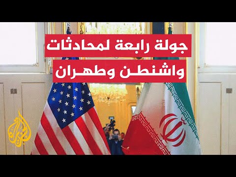 متابعة للجولة الرابعة من المحادثات بين مسؤولين أمريكيين وإيرانيين بشأن البرنامج النووي الإيراني