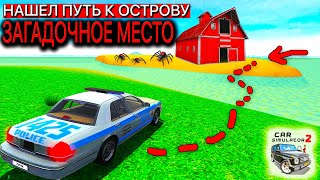 картинка: 😱Я НАШЕЛ БОЛЬШОЙ ОСТРОВ С ЗАГАДКОЙ! ЧТО СКРЫВАЕТ ЭТО ЖУТКОЕ МЕСТО В СИМУЛЯТОР АВТОМОБИЛЯ 2?