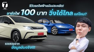รีวิวรถไฟฟ้าฉบับประหยัด! ชาร์จไฟ 100 บาทจะวิ่งได้ไกลแค่ไหน? รวบรวมจากข้อมูลขับจริง!!! - [ที่สุด]