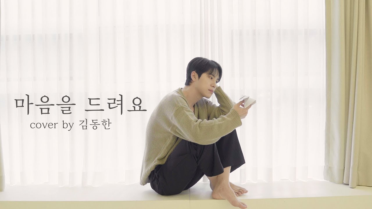 🎤위아이(WEi) - 마음을 드려요 by 김동한 (원곡.아이유)