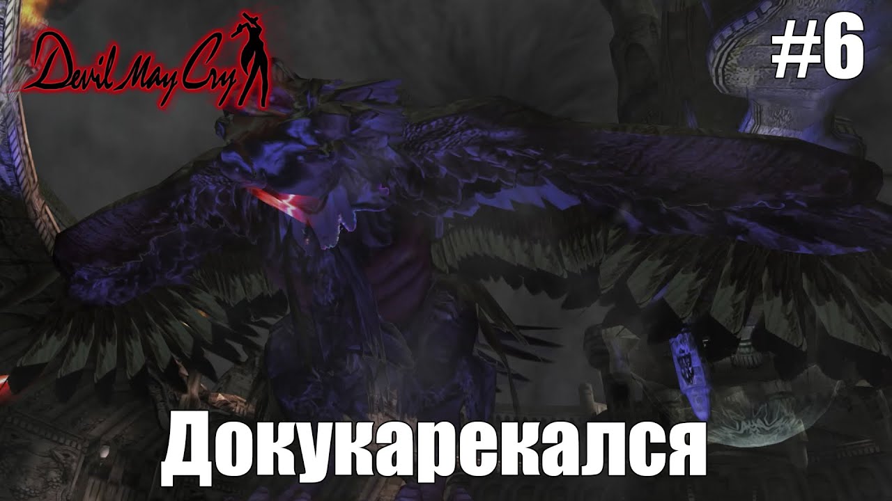 Заканчиваем с Грифоном | Devil May Cry #6