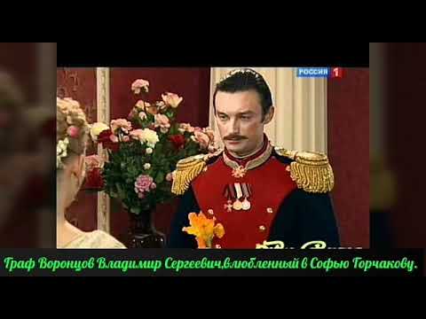 Граф Воронцов Владимир Сергеевич, влюбленных в Софью Горчакова.