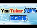 YouTuberが使うBGM70曲！（曲名、配布元の記載あり）