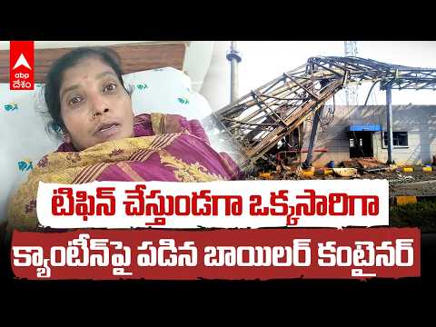 Sricity Boiler Blast Eyewitness Account | శ్రీసిటీ బాయిలర్ పేలుడు ప్రత్యక్ష సాక్ష్యమిదే | ABP Desam