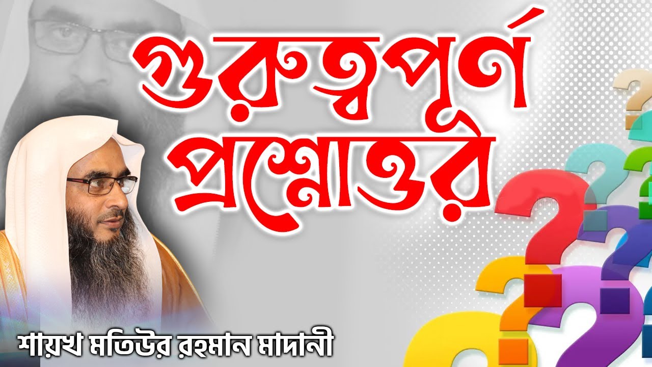 গুরুত্বপূর্ণ প্রশ্নোত্তর│Shaikh Motiur Rahman Madani