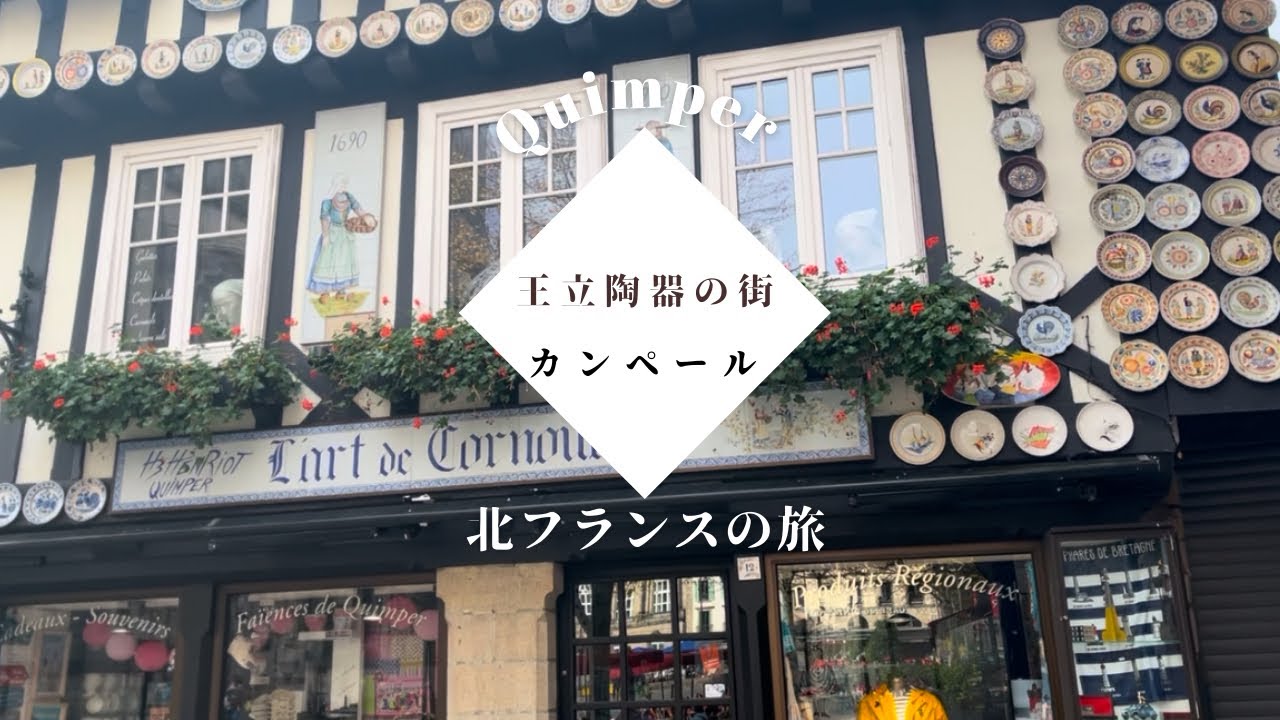 王立陶器の街、カンペール 北フランスの旅（ブルターニュ） - YouTube