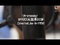Official髭男dism - Pretender (Covered by hr1950)