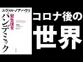 緊急提言　パンデミックについて解説　ユヴァル・ノア・ハラリ　感染症の歴史【本要約】