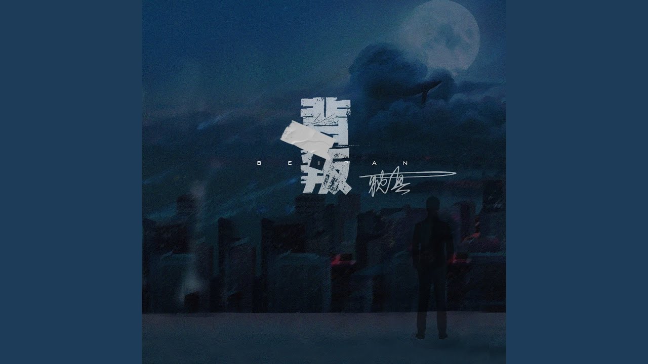 在背叛电视剧中