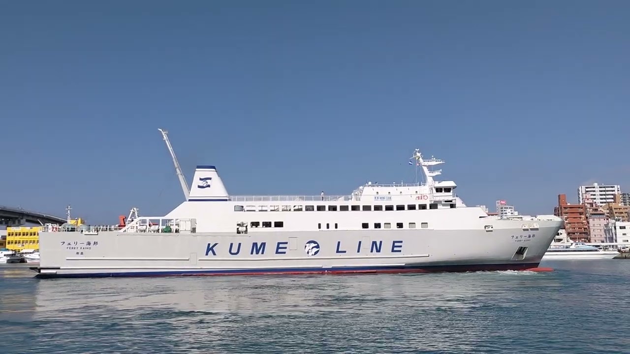 久米島商船　久米島行き那覇港出港　頭向き変更中#フェリー海那#九州#フェリー #那覇市 #久米島 #那覇#離島 