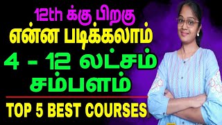 பிளஸ்2 க்கு பிறகு என்ன படிக்கலாம் ? after 12th best career option | லட்சங்களில் சம்பளம்