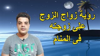 زواج الزوج على زوجته فى المنام