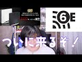 『 WiFi6E 』ついに来るぞ！！！何が変わるのか解説を添えて