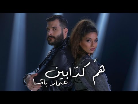        عمار باشا هم كدابين