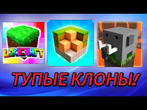 Видео: Тупые клоны майнкрафта! | АКСОЛАРДИ