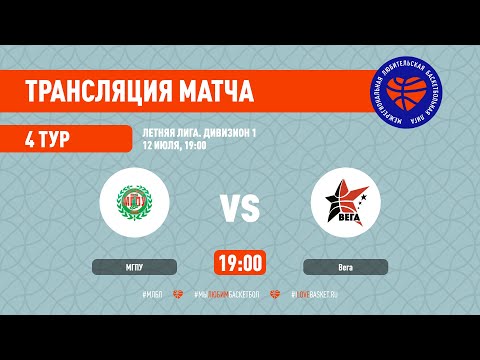 МГПУ – Вега. Летняя лига. Дивизион 1. Тур 4
