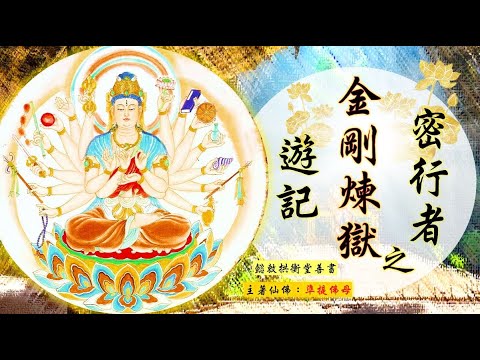 國語有聲善書【密行者之金剛煉獄遊記】準提佛母著 第十四回 寶經鎮壓闍多羅 (無量壽佛鎮壓超高等級之阿修羅魔王！)