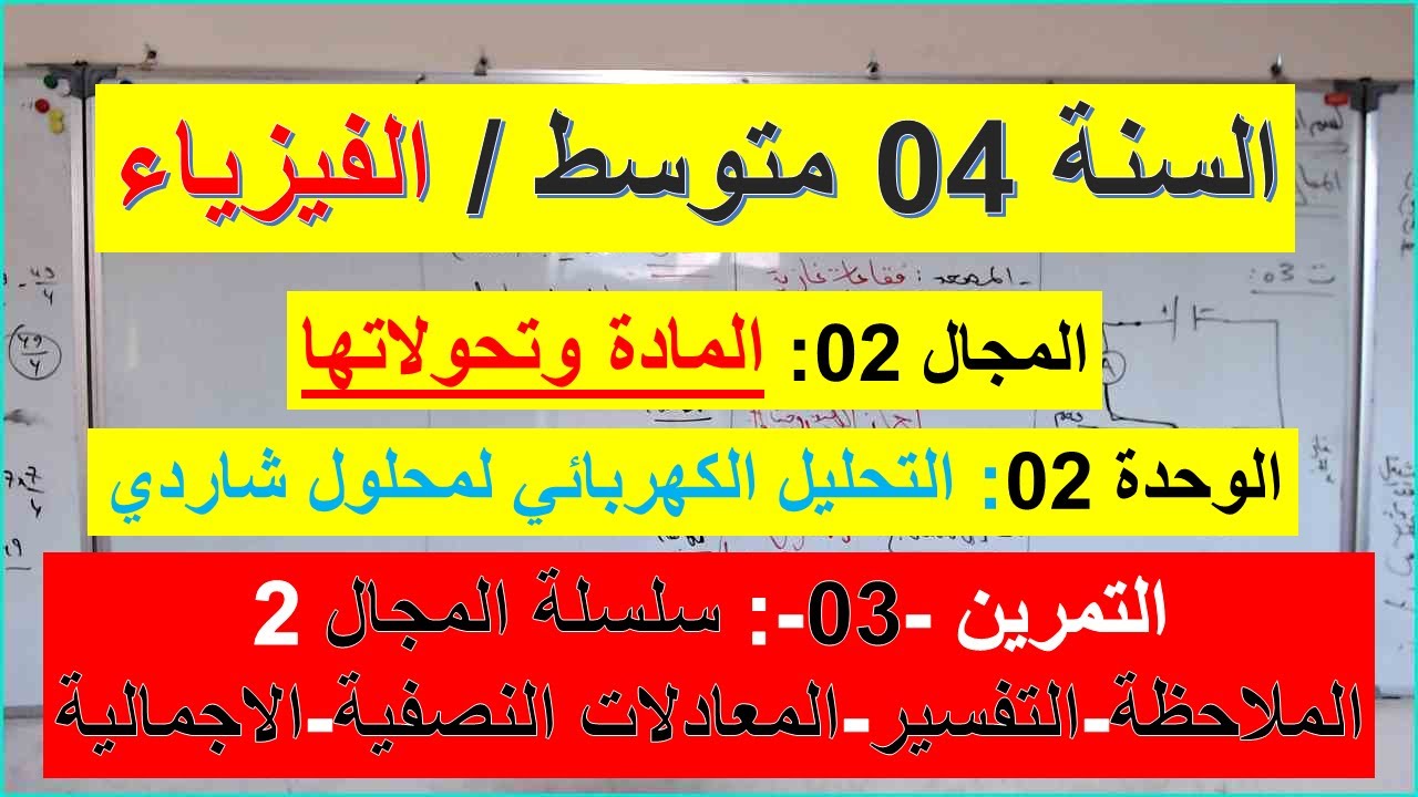 السنة 04 متوسط الفيزياء المجال 02 المادة وتحولاتها الوحدة 02 التمرين 03 / التحليل الكهربائي لمحلول ش
