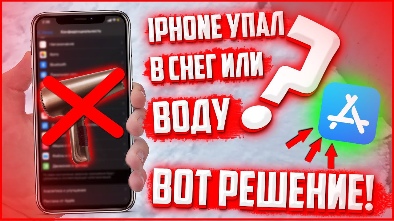 Что делать если iPhone уронил в воду или снег? Не разбирая телефон ...