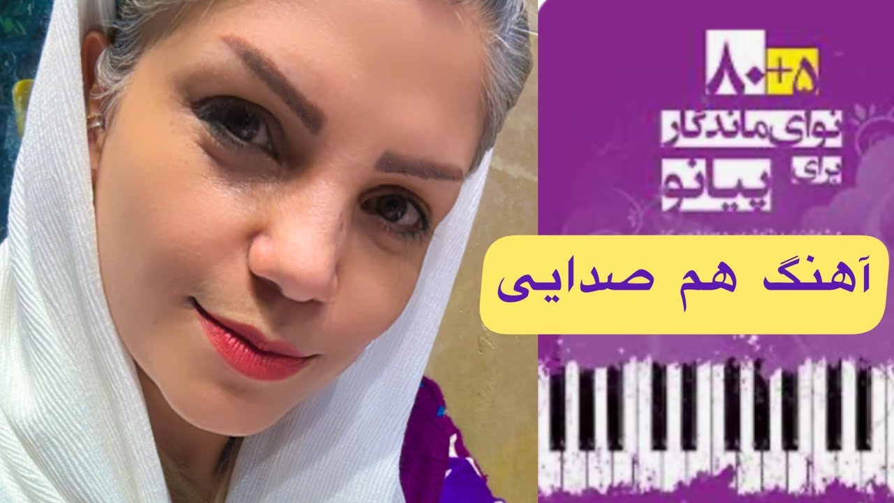 آهنگ هم صدایی از کتاب ۸۰+۵ نوای ماندگار برای پیانو