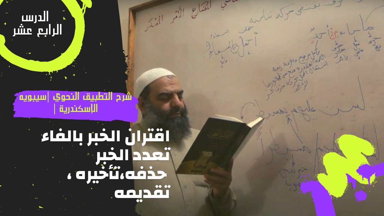 014-  اقتران الخبر بالفاء، تعدد الخبر ،حذفه ،تأخيره ،تقديمه | التطبيق النحوي |