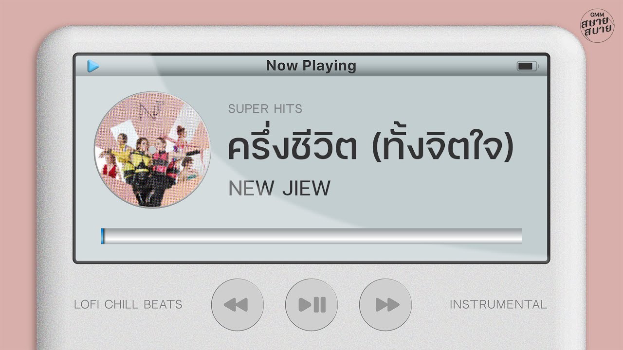 ครึ่งชีวิต (ทั้งจิตใจ) - NEW JIEW  | Lo-Fi Music 【Instrumental Version】