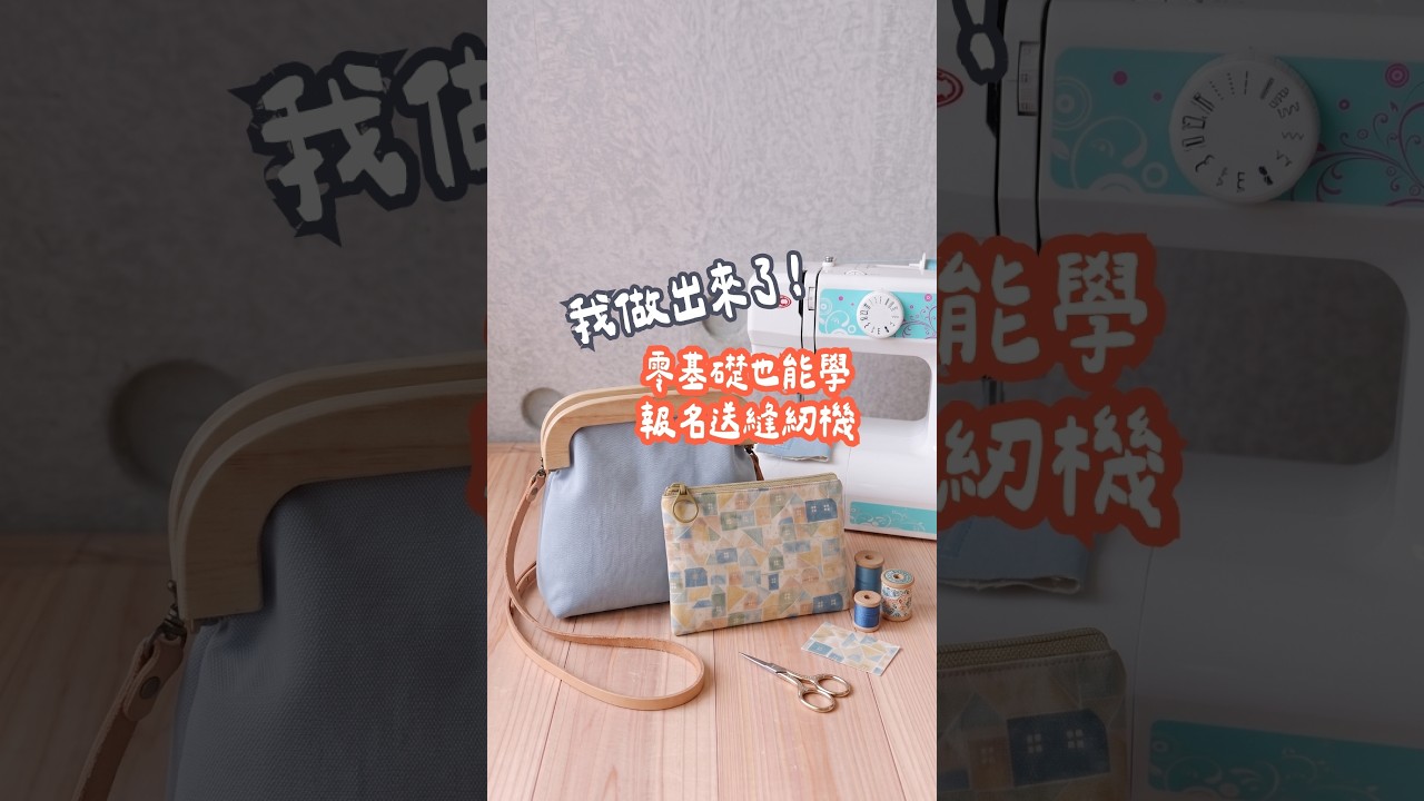 我真的做出來了！自己的包包 | 手作森林handmori #sewingmachine 縮圖