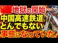 【海外の反応】特許侵害の代償が直撃…日独が部品供給停止!安全より面子を選んだ中国高速鉄道「時速350キロ運行」の危険すぎる舞台裏