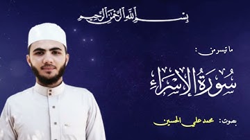 ما تيسر من سورة الإسراء بصوت محمد علي الحسين
