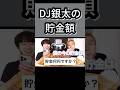 DJ銀太さん衝撃の貯金額【Repezen foxx レペゼン切り抜き】 #レペゼン #dj社長 #djふぉい #shorts