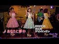 あなたに夢中【キャンディーズ】/ Cover~スイートポップキャンディ @ 恵比寿ジャンケンポン